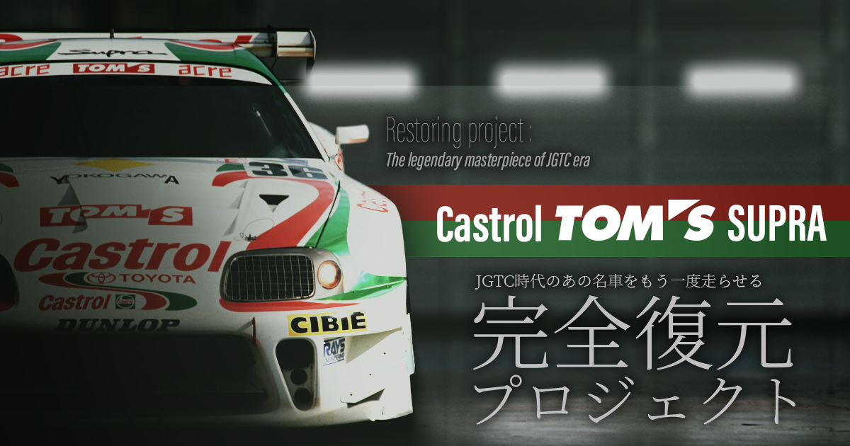 あの名車を完全復元支援 TOM'S未来プロジェクト #5 「Castrol TOM'S